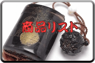 アンティーク印籠商品リスト