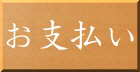 お支払い